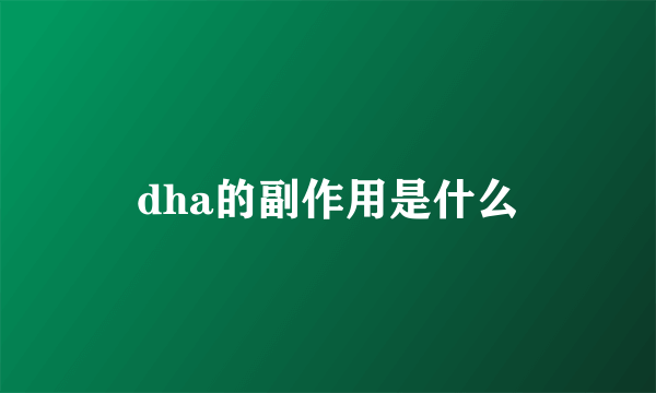 dha的副作用是什么