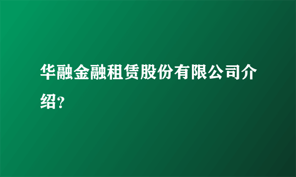 华融金融租赁股份有限公司介绍？