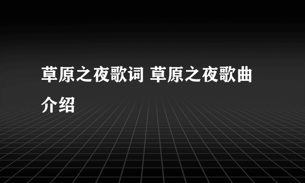 草原之夜歌词 草原之夜歌曲介绍