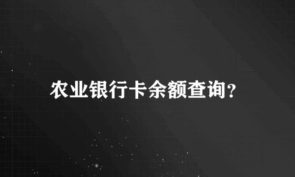 农业银行卡余额查询？