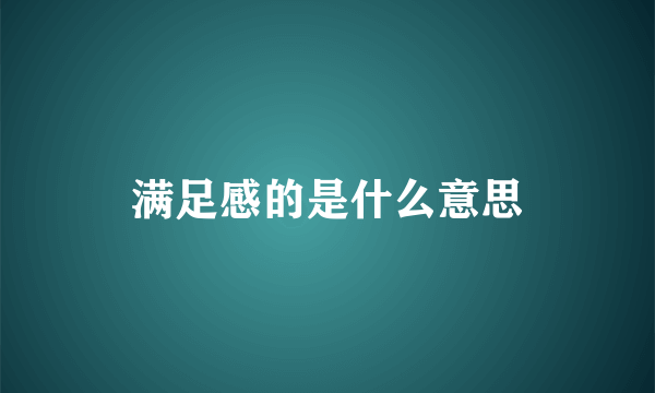 满足感的是什么意思