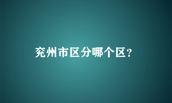 兖州市区分哪个区？