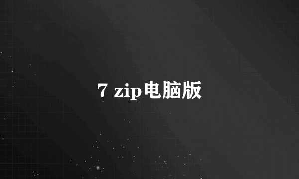 7 zip电脑版