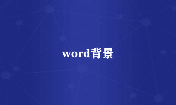 word背景