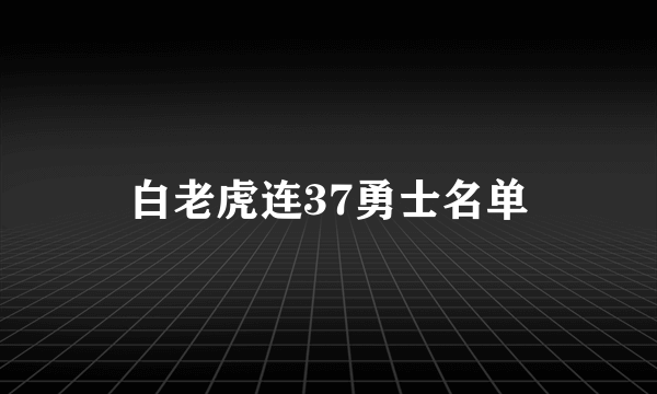 白老虎连37勇士名单