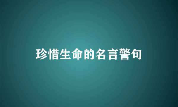 珍惜生命的名言警句