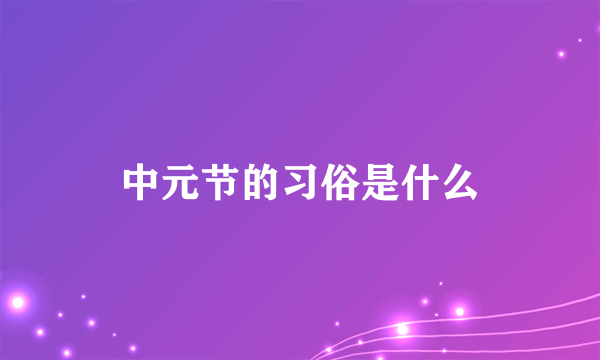 中元节的习俗是什么