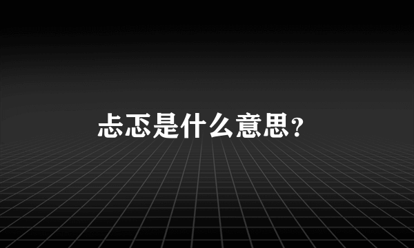 忐忑是什么意思？