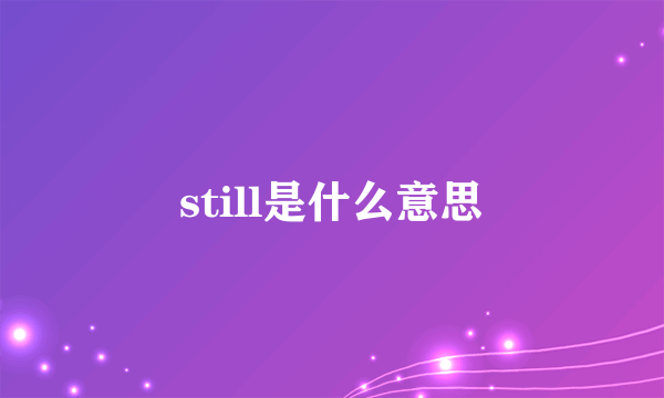 still是什么意思