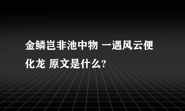 金鳞岂非池中物 一遇风云便化龙 原文是什么?