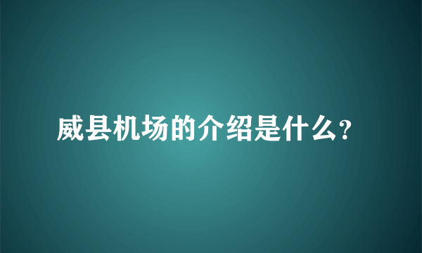 威县机场的介绍是什么？