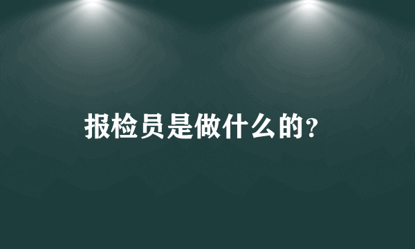 报检员是做什么的？