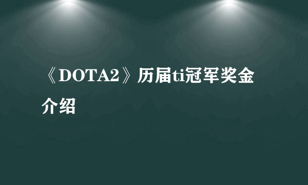 《DOTA2》历届ti冠军奖金介绍