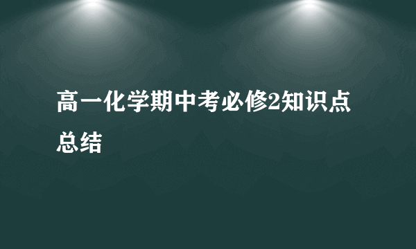 高一化学期中考必修2知识点总结