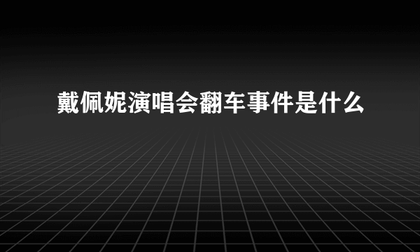 戴佩妮演唱会翻车事件是什么