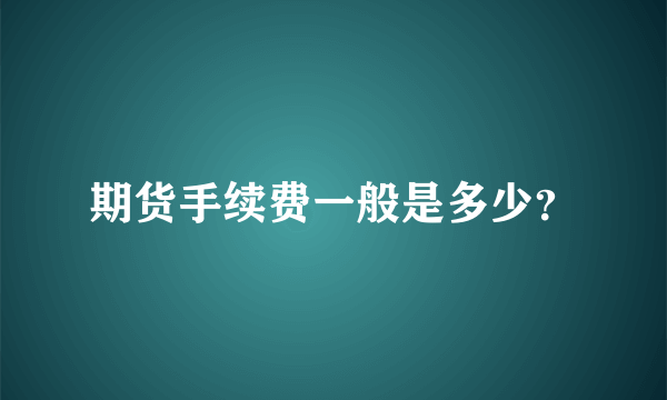 期货手续费一般是多少？