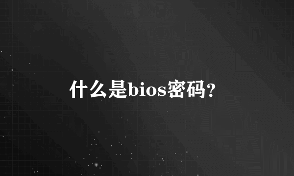 什么是bios密码？