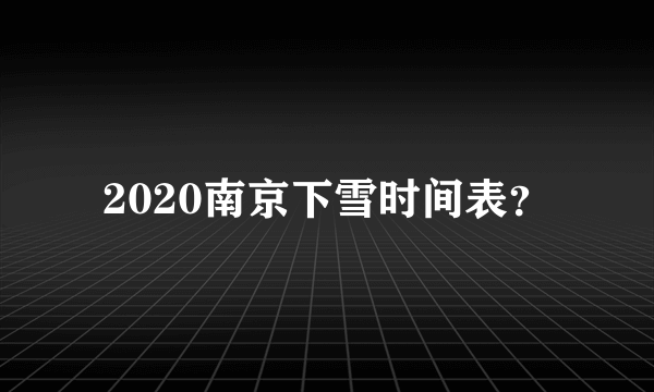 2020南京下雪时间表？