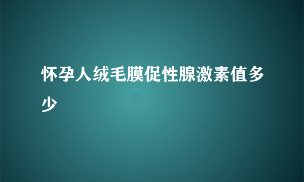 怀孕人绒毛膜促性腺激素值多少