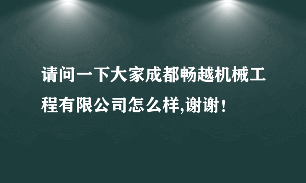 请问一下大家成都畅越机械工程有限公司怎么样,谢谢！