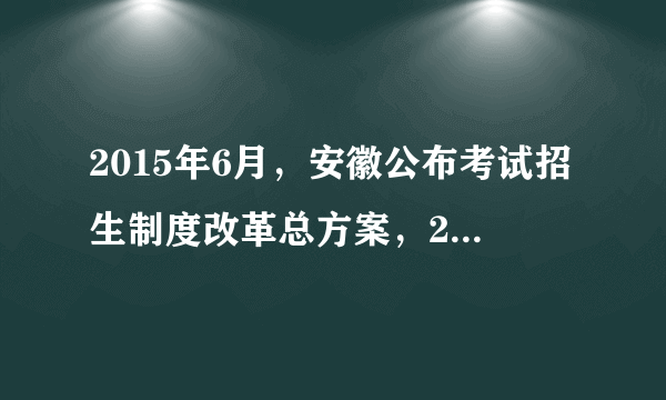 2015年6月，安徽公布考试招生制度改革总方案，2017年启动，2020年实施。改革引起社会广泛关注。阅读材料，完成下列要求。安徽高考考试制度的改革历程结合材料，从唯物辩证法角度分析“高考改革”的变革历程。