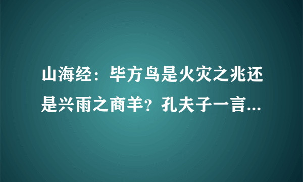 山海经：毕方鸟是火灾之兆还是兴雨之商羊？孔夫子一言道破真相!