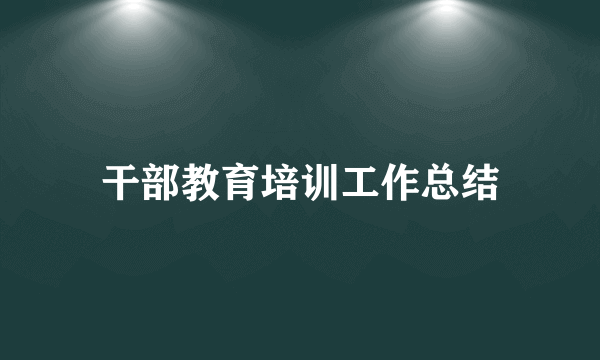 干部教育培训工作总结