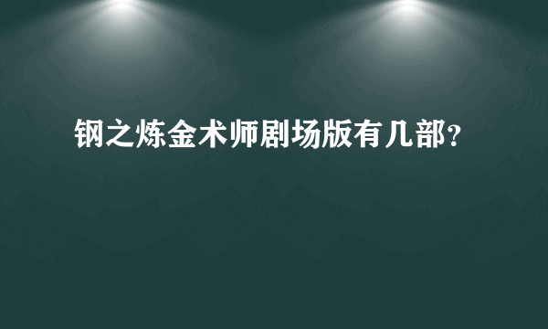 钢之炼金术师剧场版有几部？