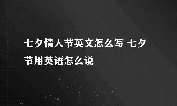 七夕情人节英文怎么写 七夕节用英语怎么说