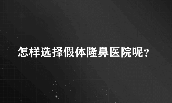 怎样选择假体隆鼻医院呢？