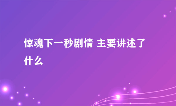 惊魂下一秒剧情 主要讲述了什么