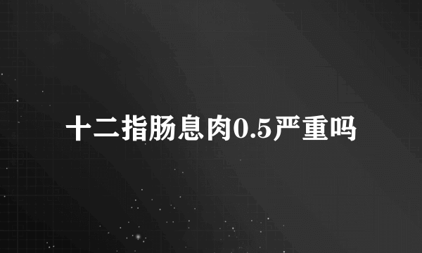 十二指肠息肉0.5严重吗