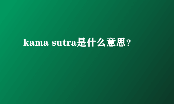 kama sutra是什么意思？