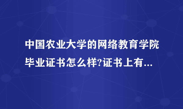 中国农业大学的网络教育学院毕业证书怎么样?证书上有“网络”字样，有用吗？找工作会有障碍吗？