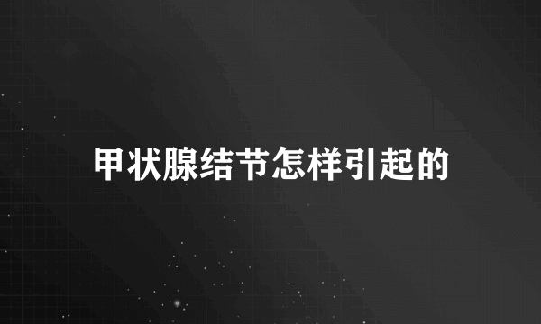 甲状腺结节怎样引起的