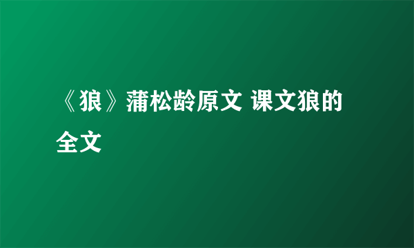 《狼》蒲松龄原文 课文狼的全文