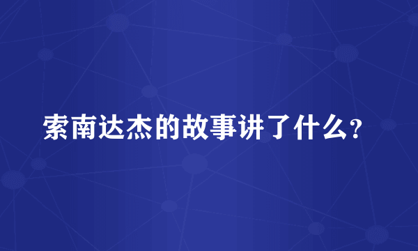 索南达杰的故事讲了什么？