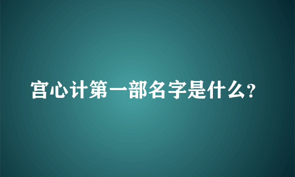 宫心计第一部名字是什么？