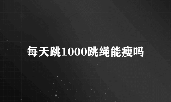 每天跳1000跳绳能瘦吗