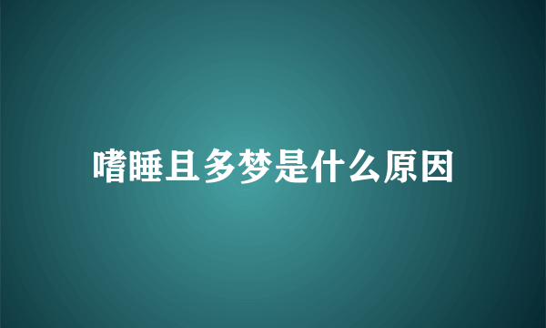 嗜睡且多梦是什么原因