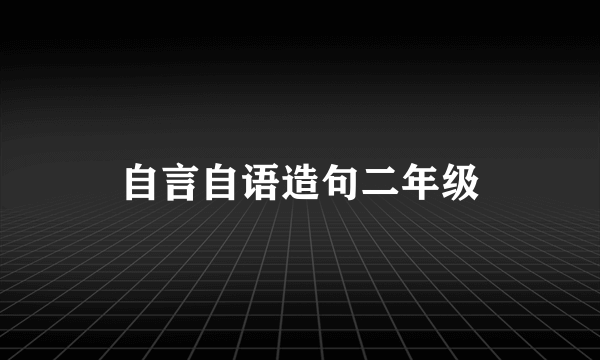 自言自语造句二年级