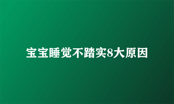 宝宝睡觉不踏实8大原因