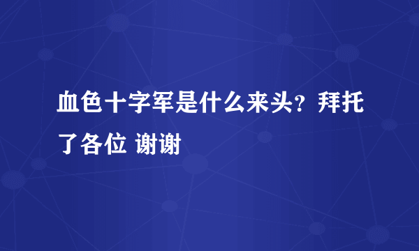 血色十字军是什么来头？拜托了各位 谢谢