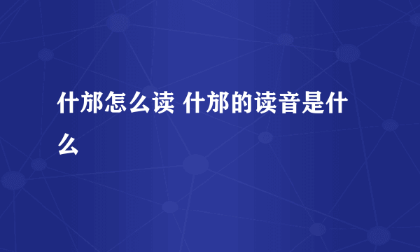 什邡怎么读 什邡的读音是什么