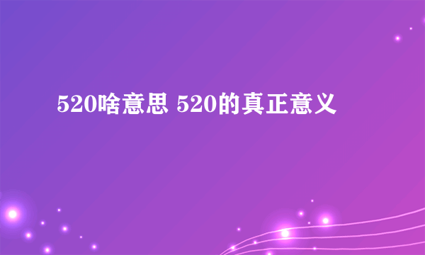 520啥意思 520的真正意义