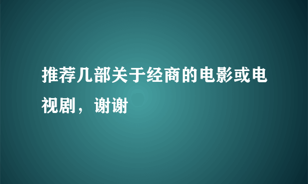 推荐几部关于经商的电影或电视剧，谢谢