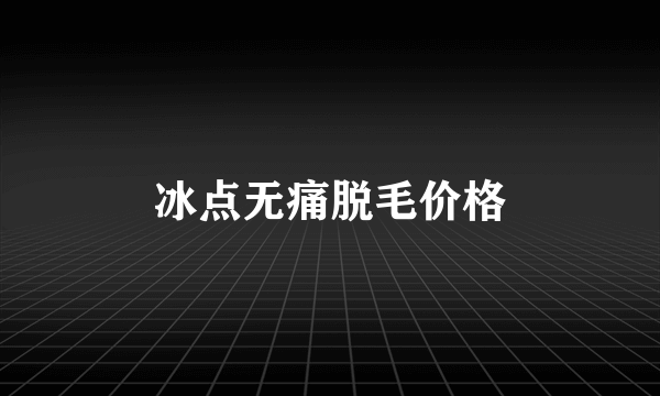 冰点无痛脱毛价格