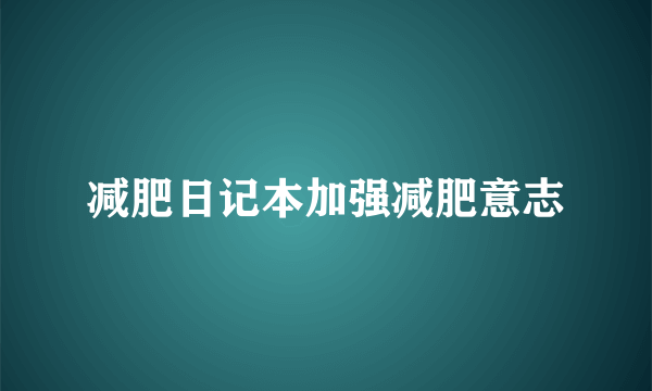 减肥日记本加强减肥意志