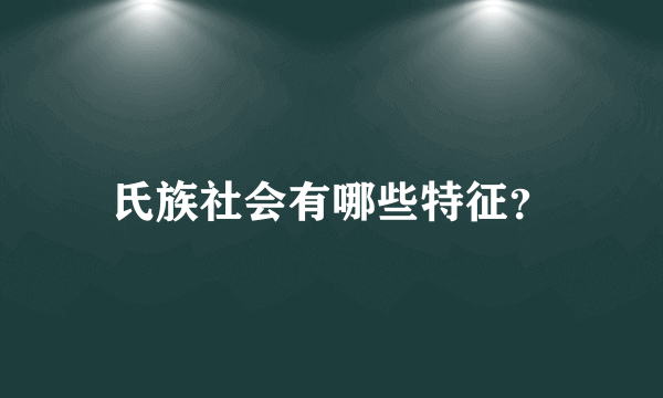 氏族社会有哪些特征？