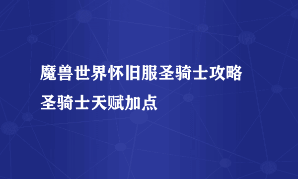 魔兽世界怀旧服圣骑士攻略 圣骑士天赋加点